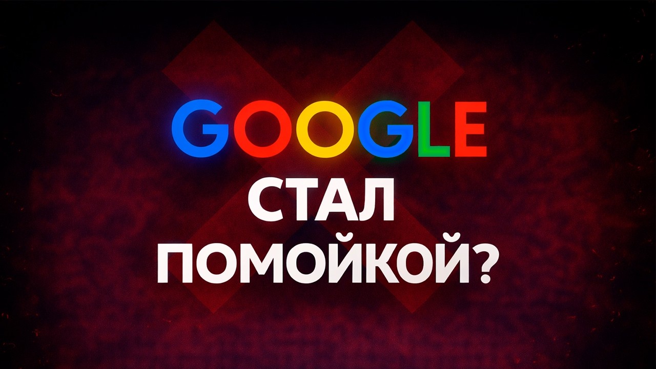 Google стал помойкой? Я это исправил