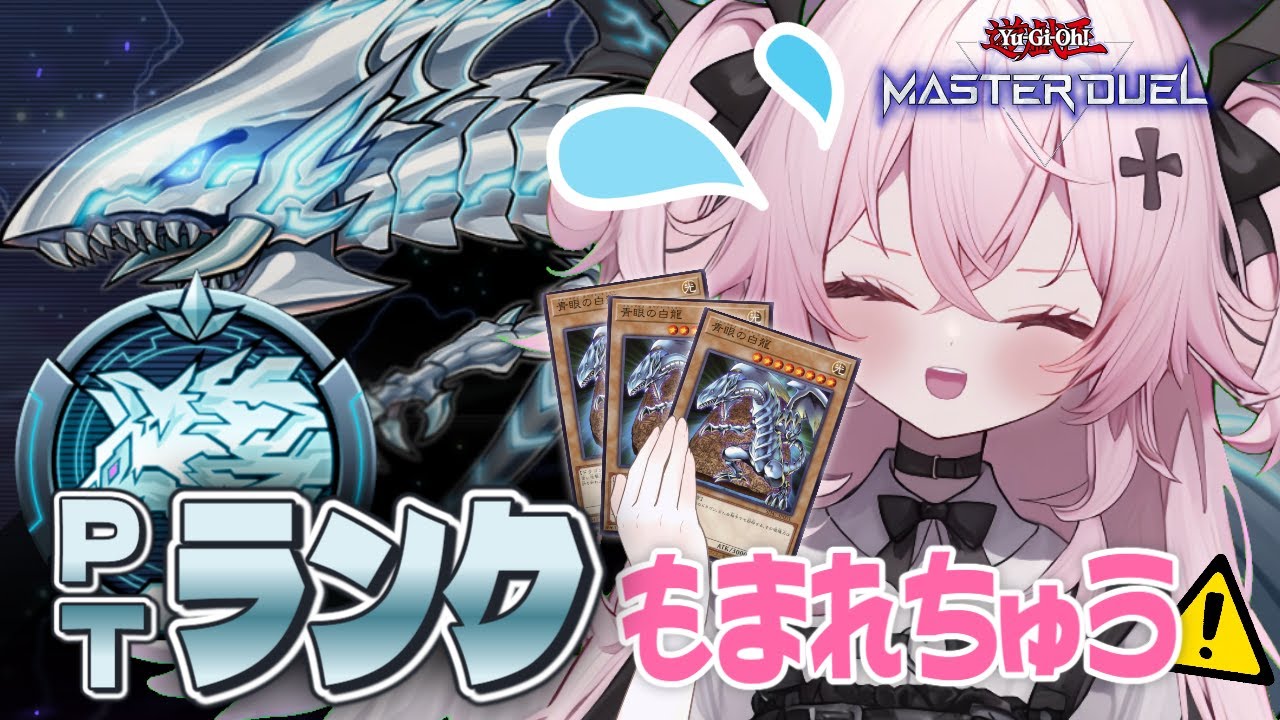 【遊戯王マスターデュエル🔰】決闘者の海でもまれ中！おれのブルーアイズ、、ここまでなのか！？！？| 新人Vtuber | 遊戯王  |