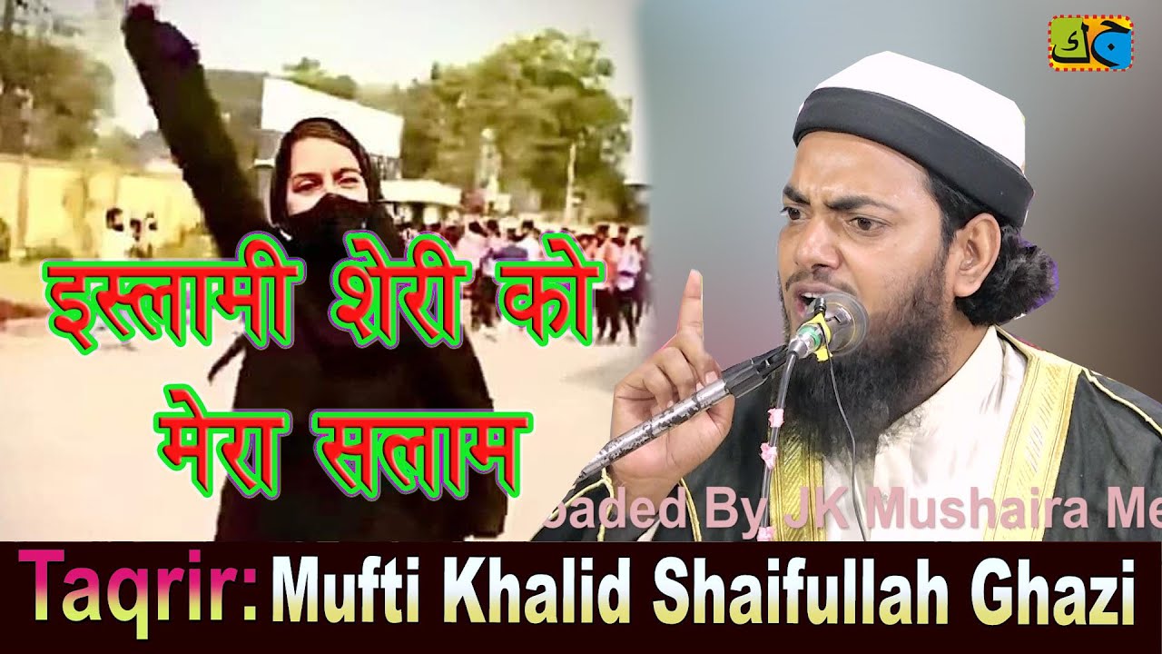 इस्लामी शेरनी को मेरा सलाम Mufti Khalid Saifullah Ghazi Dargah Basti Uttar Dinajpur 10-02-2022 JK MM