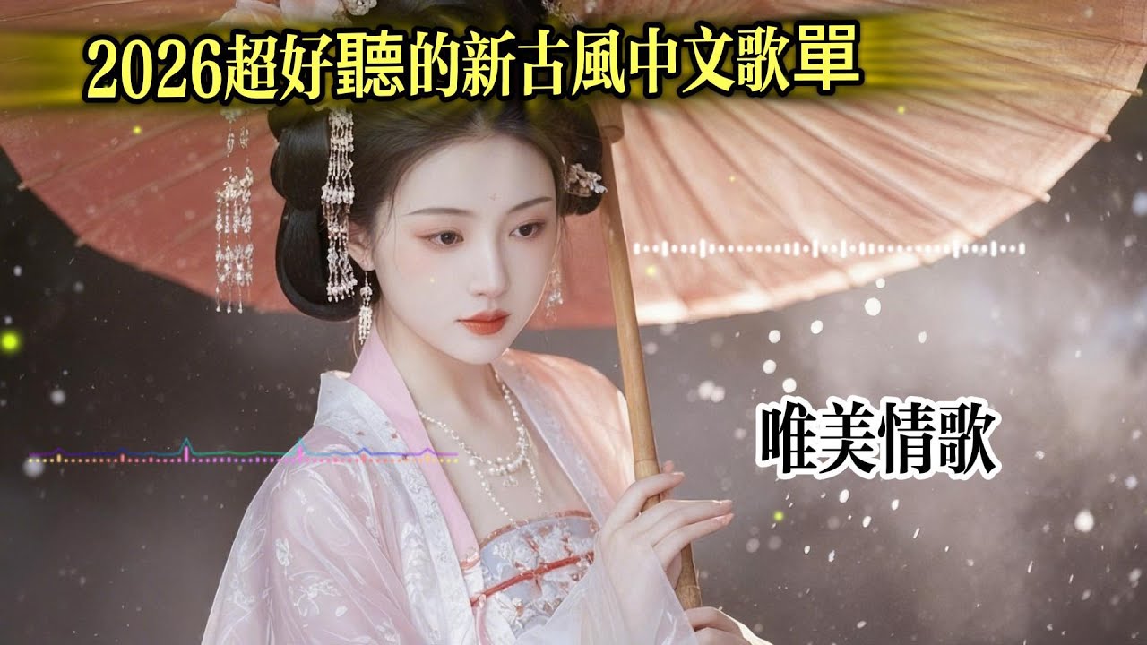 2026超好聽的新古风中文歌單|落花誓|Chinese songs|工作背景音樂｜Study & Work Music Chill Mix|#BGM #專注讀書#放鬆工作#情歌#中文|療癒旋律