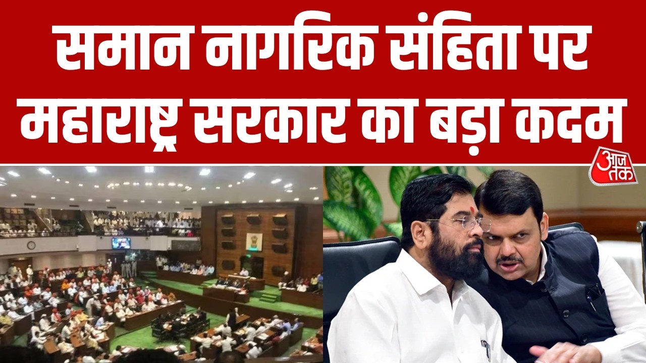 Maharashtra में UCC लाने की तैयारी, रिटायर्ड High Court जज की अध्यक्षता में बनी समिति | AajTak