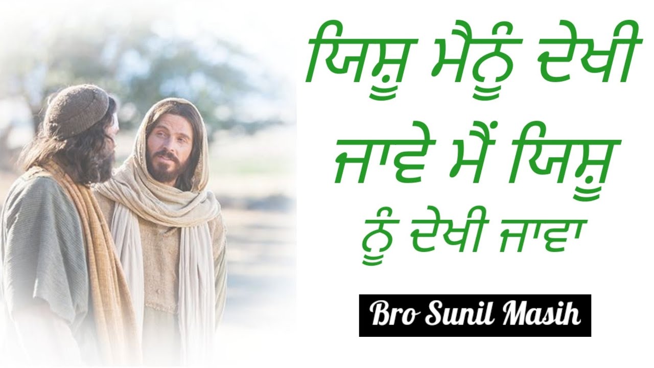 ਯਿਸ਼ੂ ਮੈਨੂੰ ਦੇਖੀ ਜਾਵੇ ਮੈਂ ਯਿਸ਼ੂ ਨੂੰ ਦੇਖੀ ਜਾਵਾ | Punjabi New Masih Song | Bro Sunil Masih