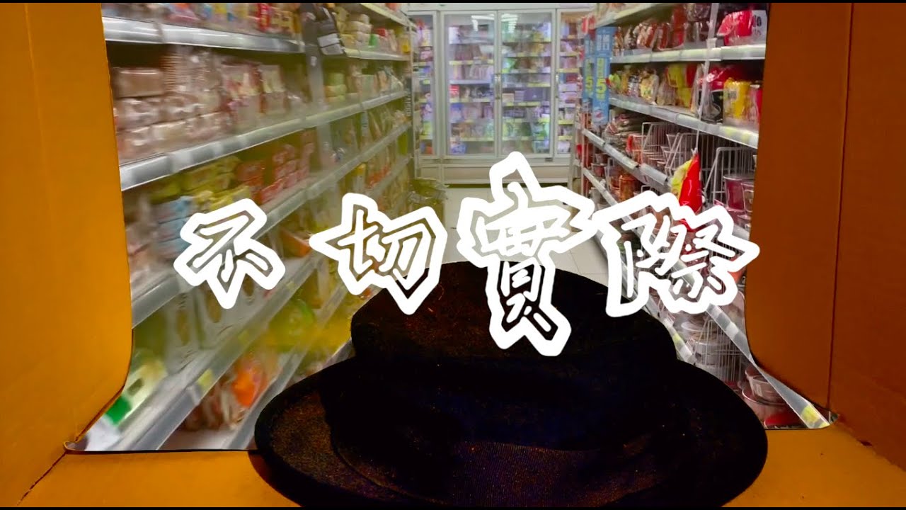 木矛冏田力 ft. 糖杞人- 不切實際 [music video]