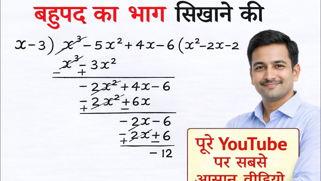 बहुपद का भाग कैसे सीखे बहुपद का भाग बनाना सीखे bahupad ka sawal sikhe bahupad ka bhag sikhe