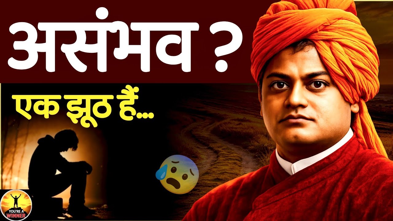 असंभव एक झूठ है | हार मानने से पहले ये सच जान लो | Hindi Motivation
