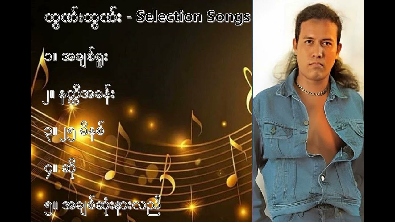 ထွဏ်းထွဏ်း လက်ရွေးစင်သီချင်းများ (၁) - Htun Htun Selection Songs (1)