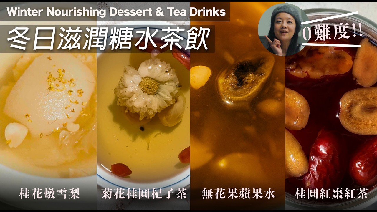 趙露思同款｢蘋果水」＋ 【4款養顏糖水茶飲 】潤肺止咳、暖身   #養生 #蘋果水 #中式糖水 #花茶 #燉雪梨 #英國生活 （CC）
