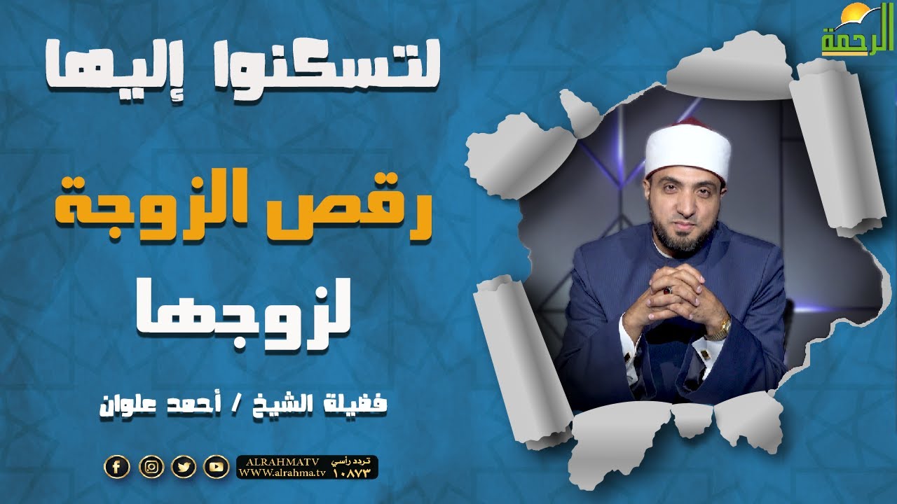 رقص الزوجة لزوجها || برنامج لتسكنوا إليها للشيخ أحمد علوان