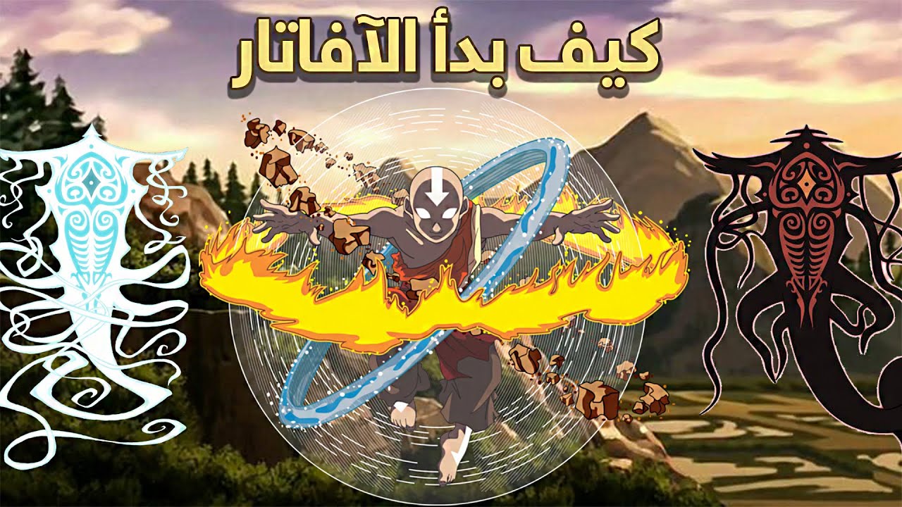 من هو الافاتار -  قصة بداية العناصر
