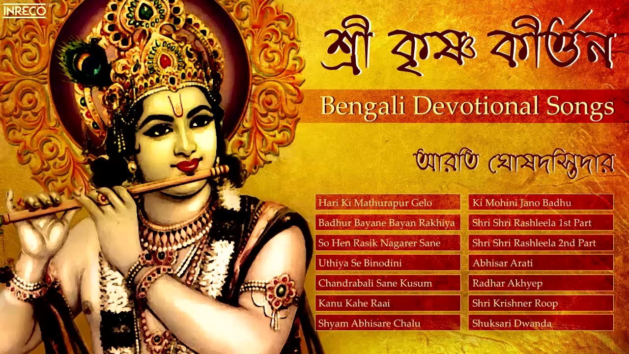 Best Shri Krishna kirtan | Best Bengali Devotional Songs | Krishna Bhajans Of Arati Ghosh Dastidar