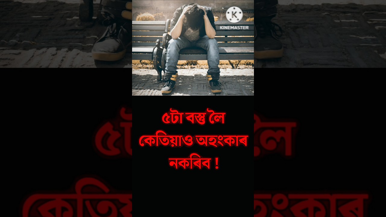 এই ৫টা কথাত অহংকাৰ নকৰিব?😱💯 #apjabulkalam #life #inspirational #shortvideo #shorts #shortsviral #sad