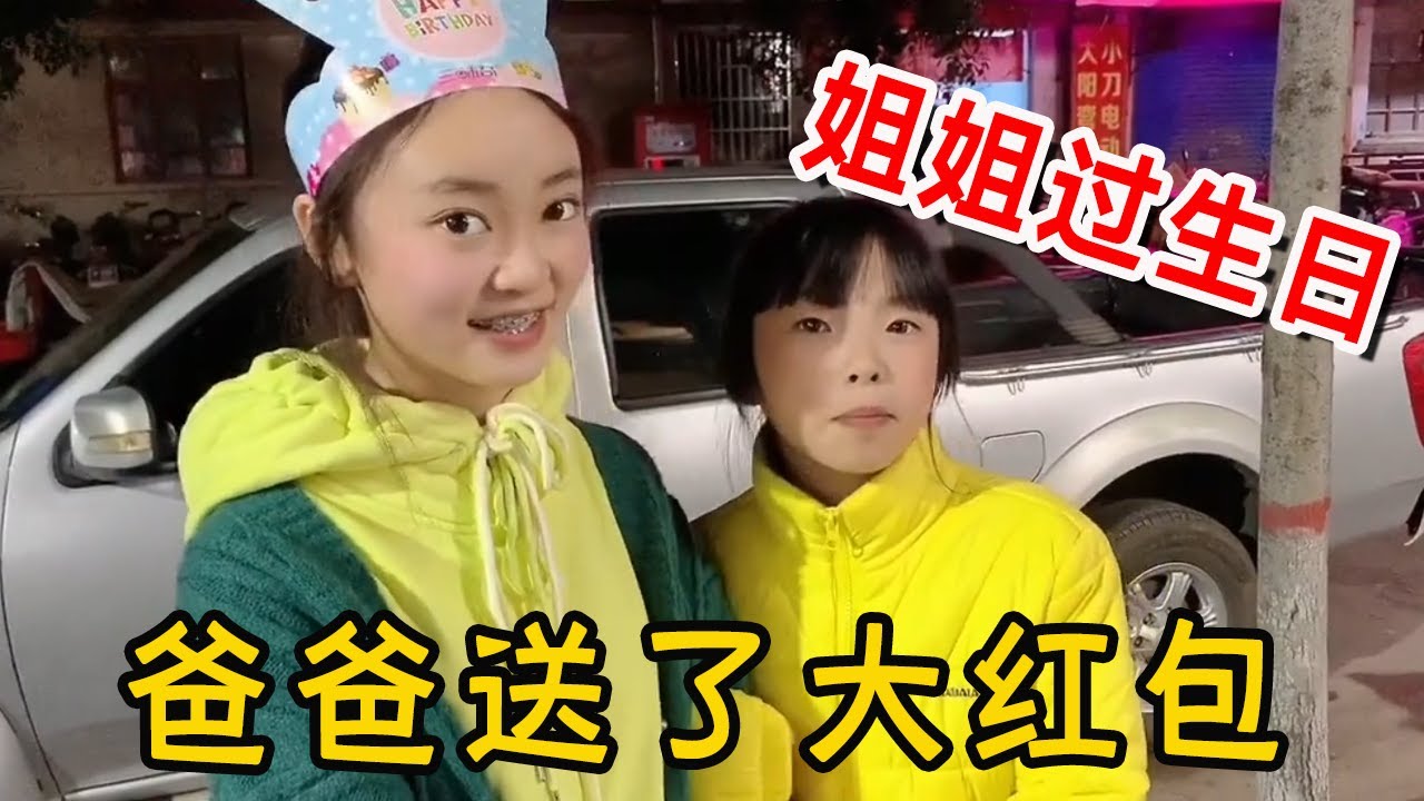 晴宝姐姐过十三岁生日，爸爸提前准备大红包，3000元用来买手机【家有晴宝vlog】