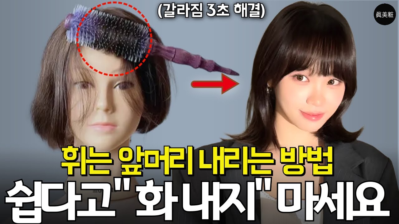 갈라지고 휘는 앞머리 가장 쉽게 드라이 하는방법!! 내린 앞머리 이영상으로 종결 하세요. (모류교정 , 중단발 c컬 드라이)