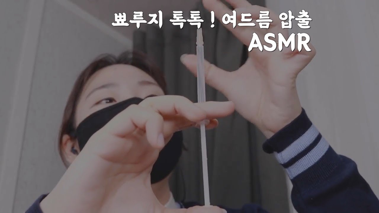 (재업)압출 ASMR 톡톡 여드름 압출! 촵촵 피부진정 마사지! Skin Care Role Play