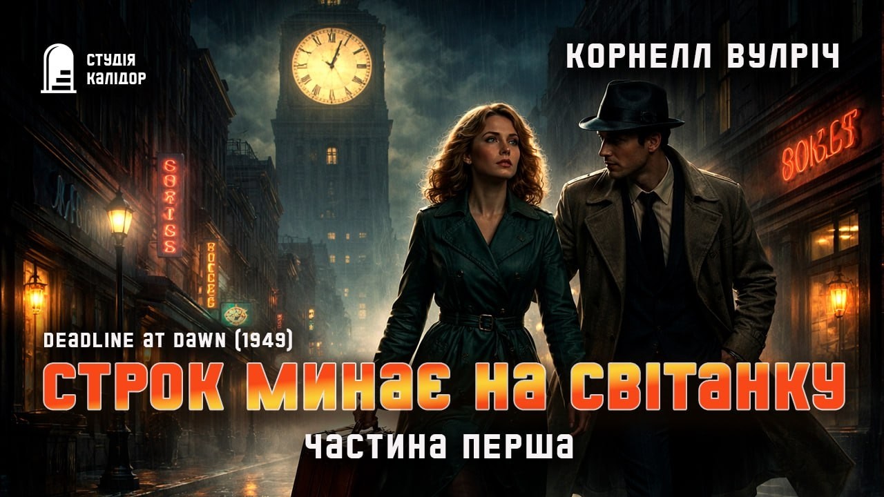 Корнелл Вулріч СТРОК ДО СВІТАНКУ 1-2 #детектив #нуар #аудіокнигиукраїнською #химерне #злочин #трилер