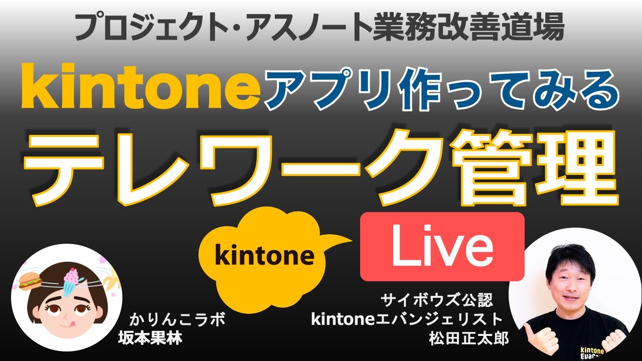 kintone テレワーク管理アプリを作ってみる【LIVE】