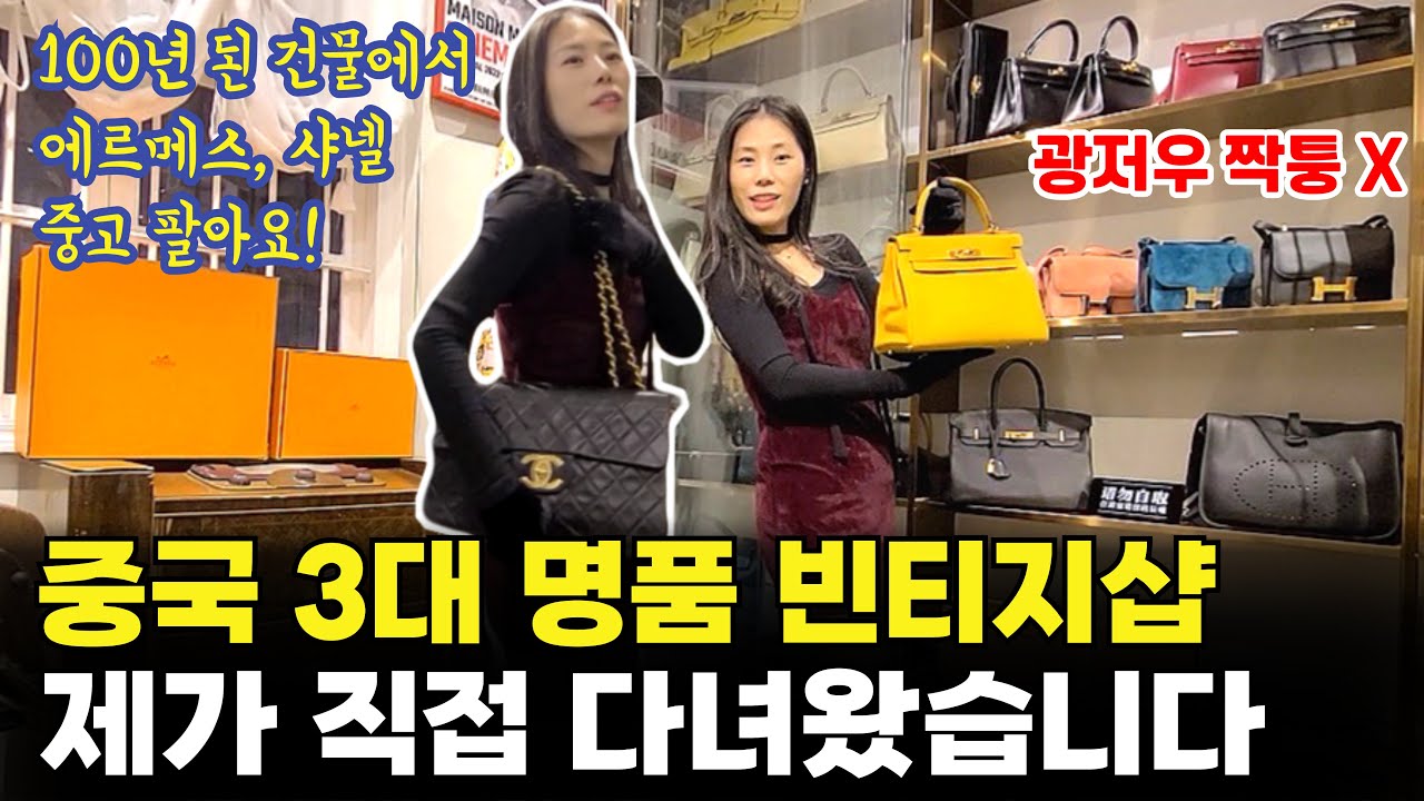 광저우 3대 명품 빈티지 매장, 11년째 운영 성공 비결! 지드래곤 제니 샤넬백ㅣ에르메스 스카프ㅣ중고 명품샵 창업 노하우