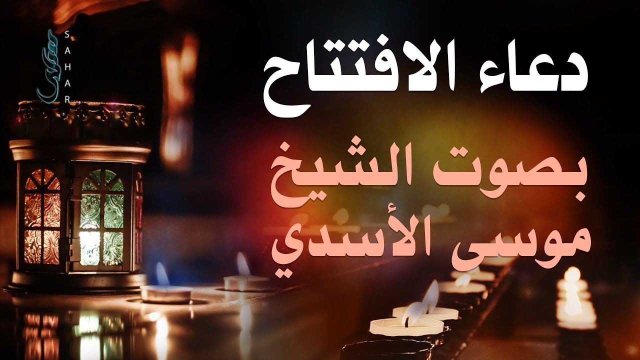 دعاء الإفتتاح | الشيخ موسى الأسدي