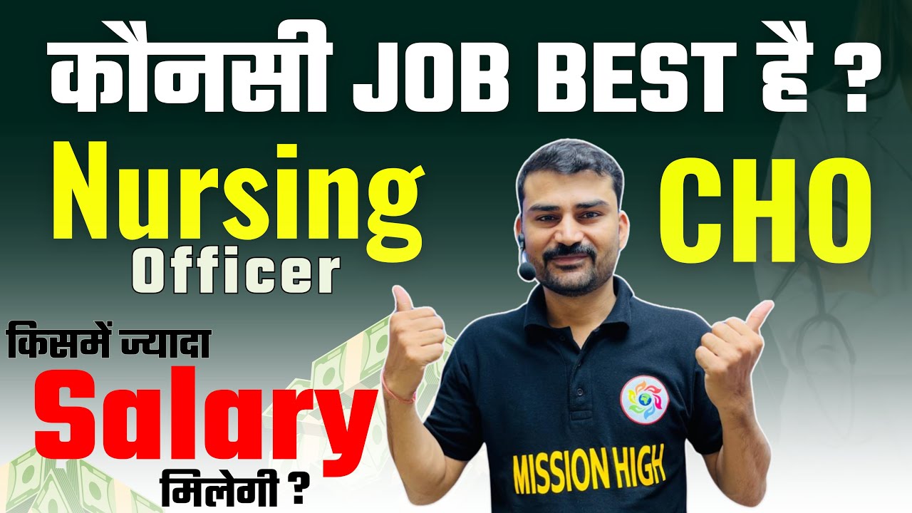 Nursing Officer v/s CHO | कौनसी Job best हैं ? | CHO कैसे बने ? | CHO को  Salary कितनी मिलती है  ?