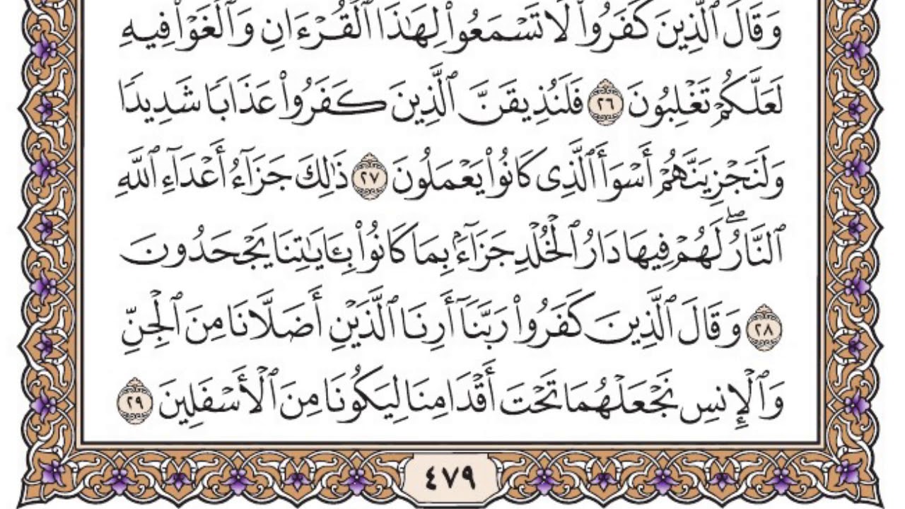 سورة فصلت مكتوبة / فضيلة الشيخ ياسر الدوسري
