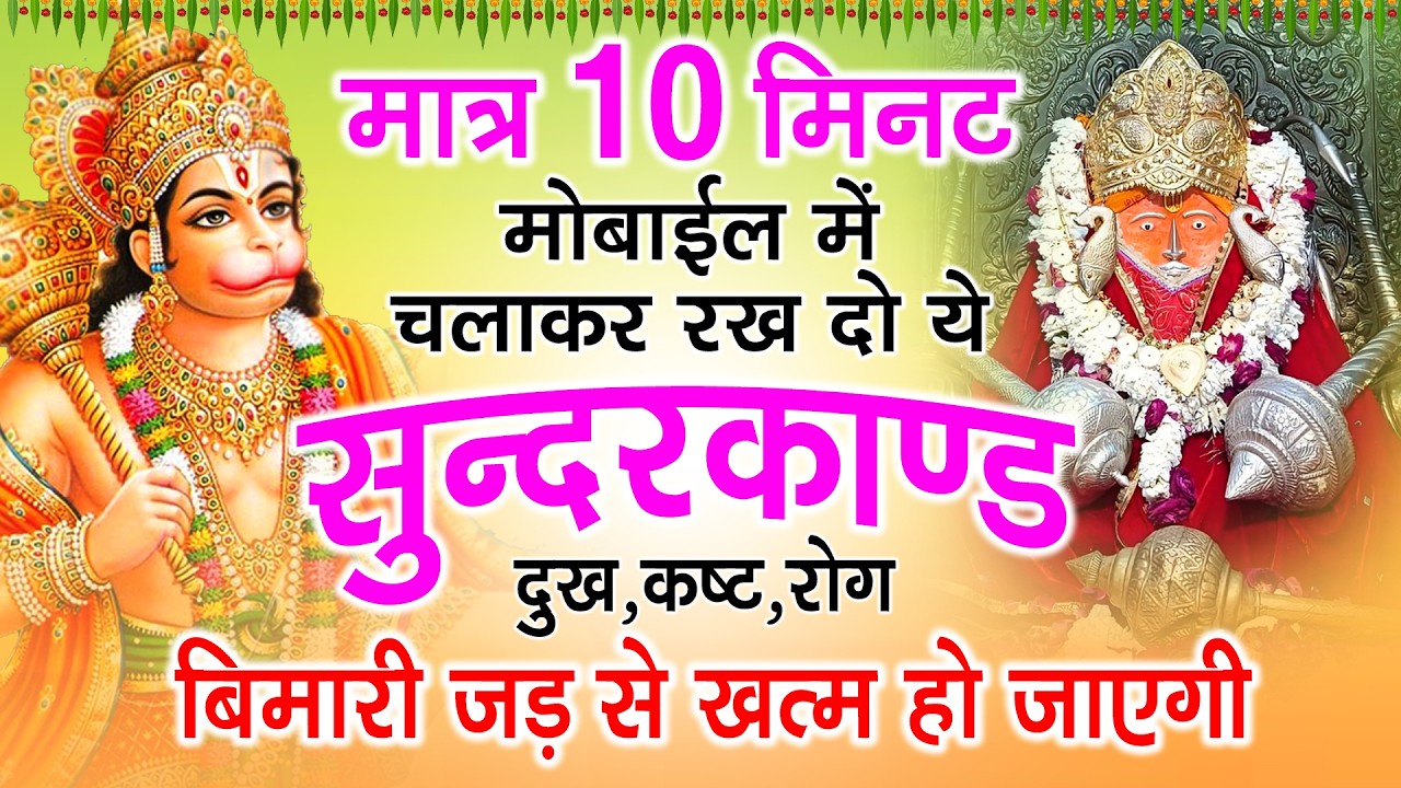 केवल 10 मिनट जिस घर में ये सुन्दरकाण्ड सुनेगा उस घर में कर्ज,बीमारी खत्म और धन वर्षा शुरू