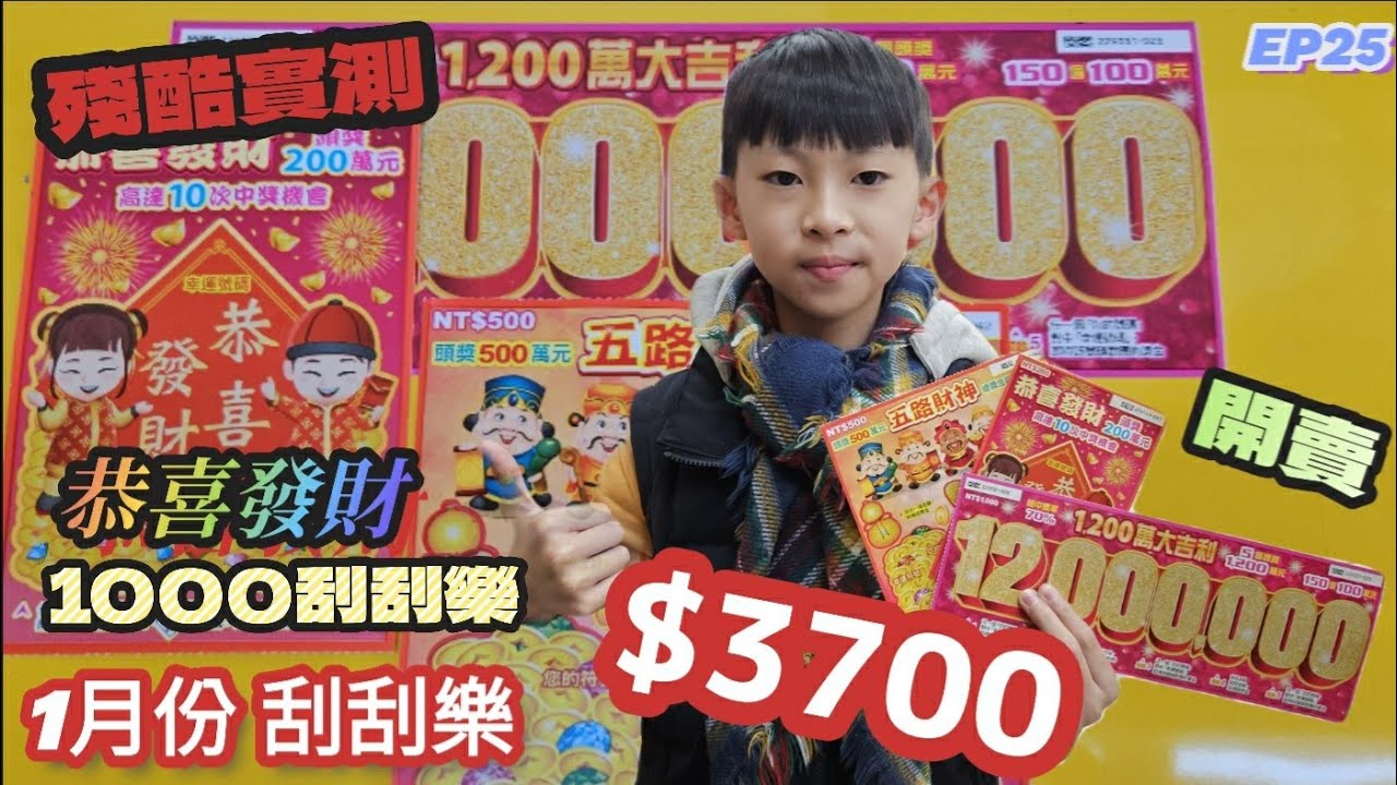【翔哥阿猜】台彩 刮刮樂 2024/1/30 開箱 最新 1200萬大吉利 五路財神 恭喜發財 刮刮樂 現場刮 一月份 阿猜金庫始動 EP25 搶救金庫 做公益 1000塊 實測 說明可參加抽獎