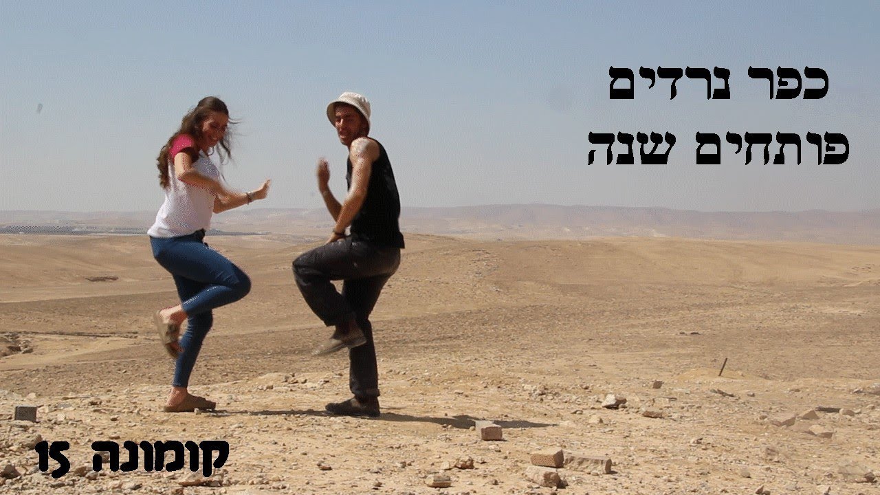 קומונה 15 מציגים: פותחים שנה בכפר נרדים