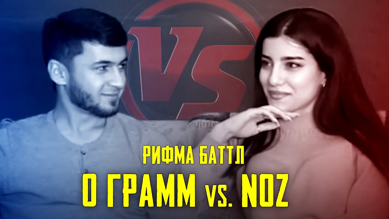 NOZ vs. 0 ГРАММ | РИФМА БАТТЛ (БЕ ХАЙП)