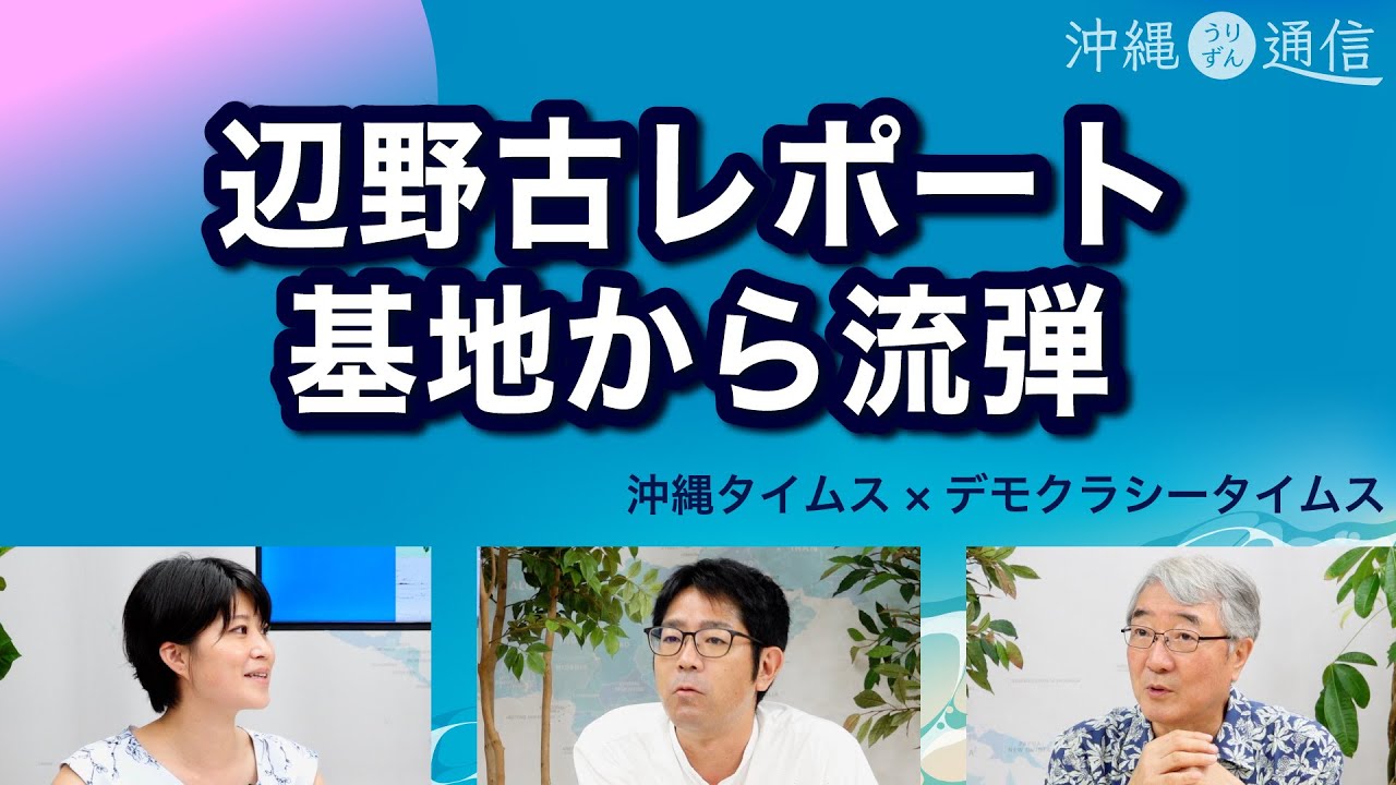 響く銃声／辺野古の今【沖縄うりずん通信】20220802
