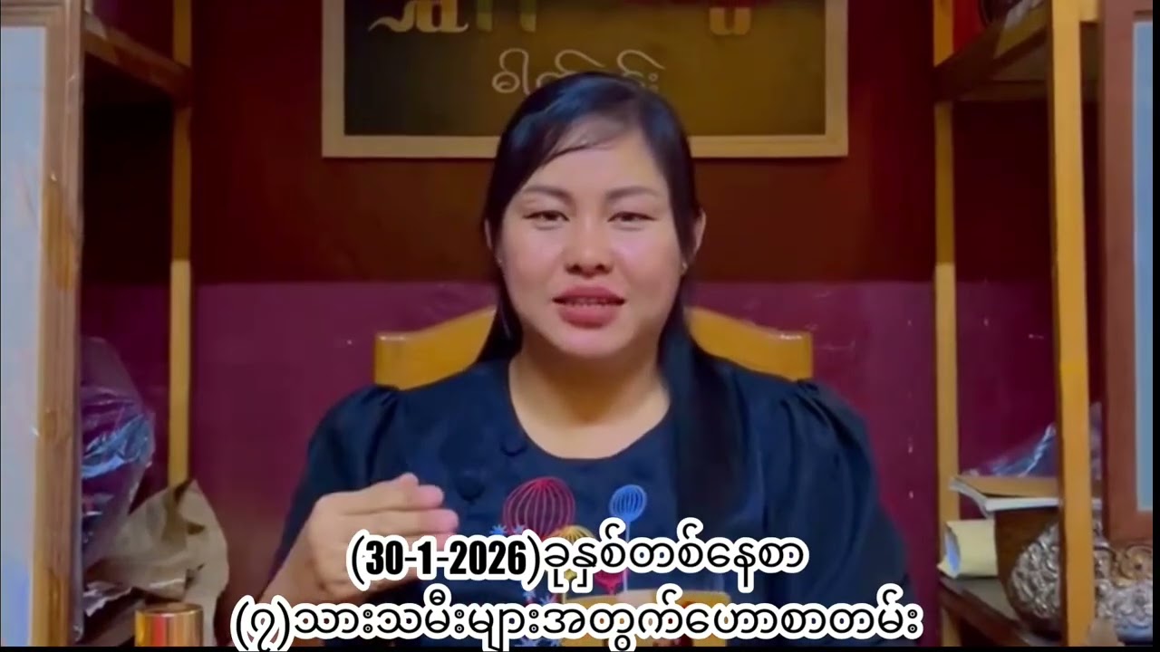 (30-1-2026)ခုနှစ်တစ်နေရတာ(၇)သားသမီးများအတွက်ဟောစာတမ်း