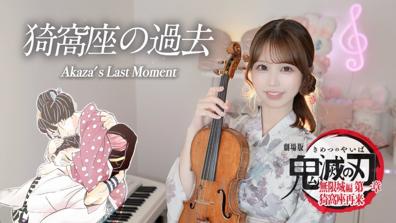 𝐕𝐢𝐨𝐥𝐢𝐧 𝐂𝐨𝐯𝐞𝐫┊︎猗窩座の過去『Akaza's Last Moment』をヴァイオリンで弾いてみた！劇場版「鬼滅の刃」無限城編 OST | MOKA Yukimi