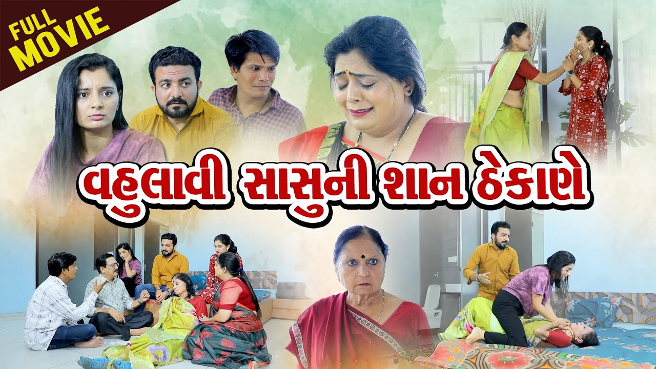 વહુ લાવી સાસુ ની સાન ઠેકાણે  FULL MOVIE ll Vahu Lavi Sasu Ni San Thekane  #familydrama #gujaratifilm