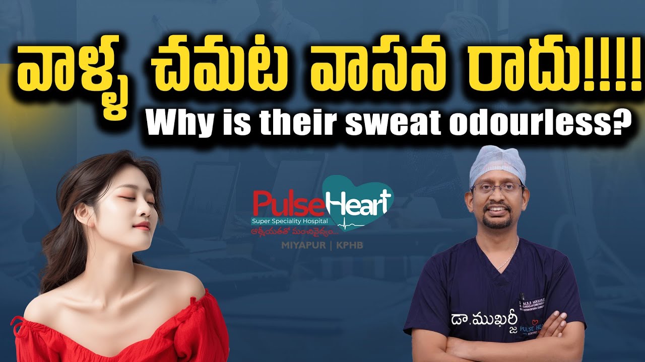 వాళ్ళ చమట వాసన రాదు!!!! Why is their sweat odourless II Dr MSS Mukharjee
