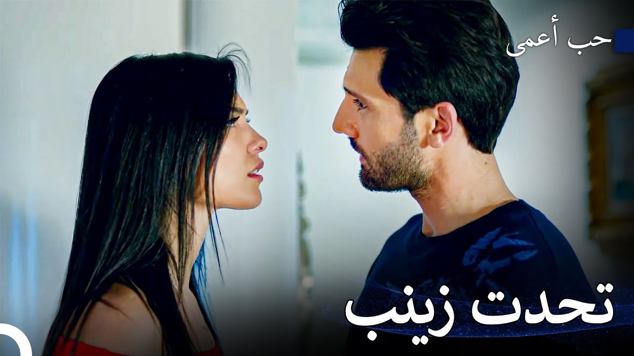 لا يمكنك التخلص مني يا أمير كوزجو أوغلو - حب أعمى