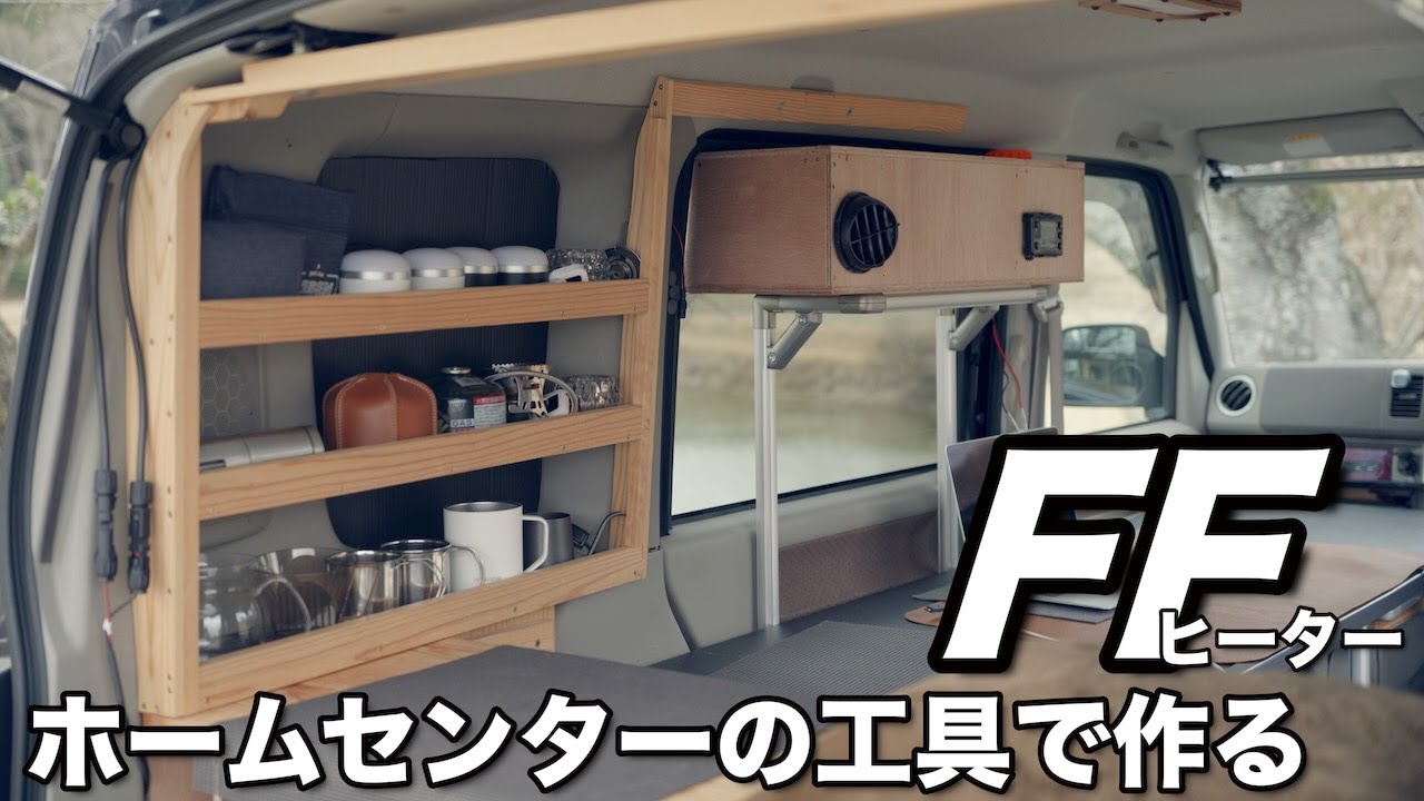 【車中泊】FFヒーター　脱着1分｜車を傷つけない｜ホームセンターDCMの工具で作る