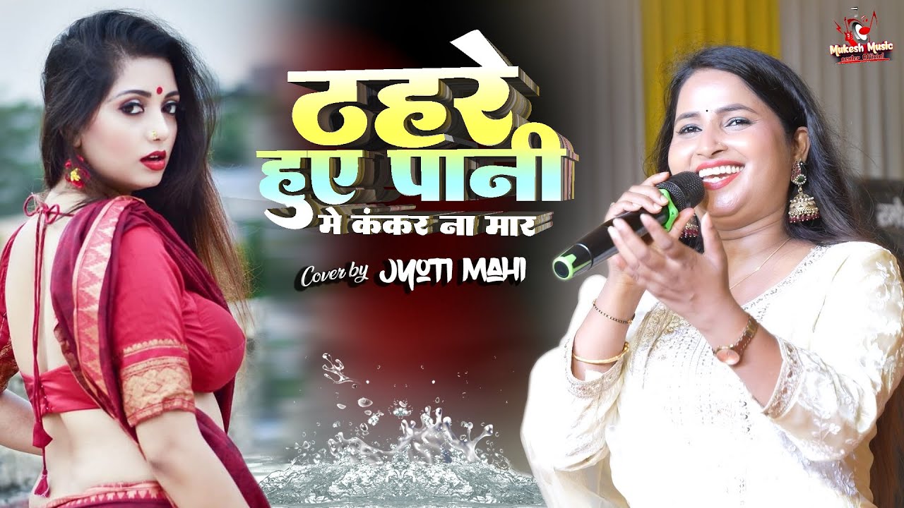 ज्योति माही का स्टेज शो ठहरे हुए पानी में कंकर ना मार | jyoti mahi stage show | thare huwa pani ma