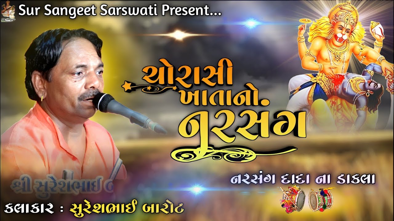 Narsang Dada Na Dakla / ચોરાસી ખાતાનો નરસંગ / Sureshbhai Barot  / New Dakla 2024