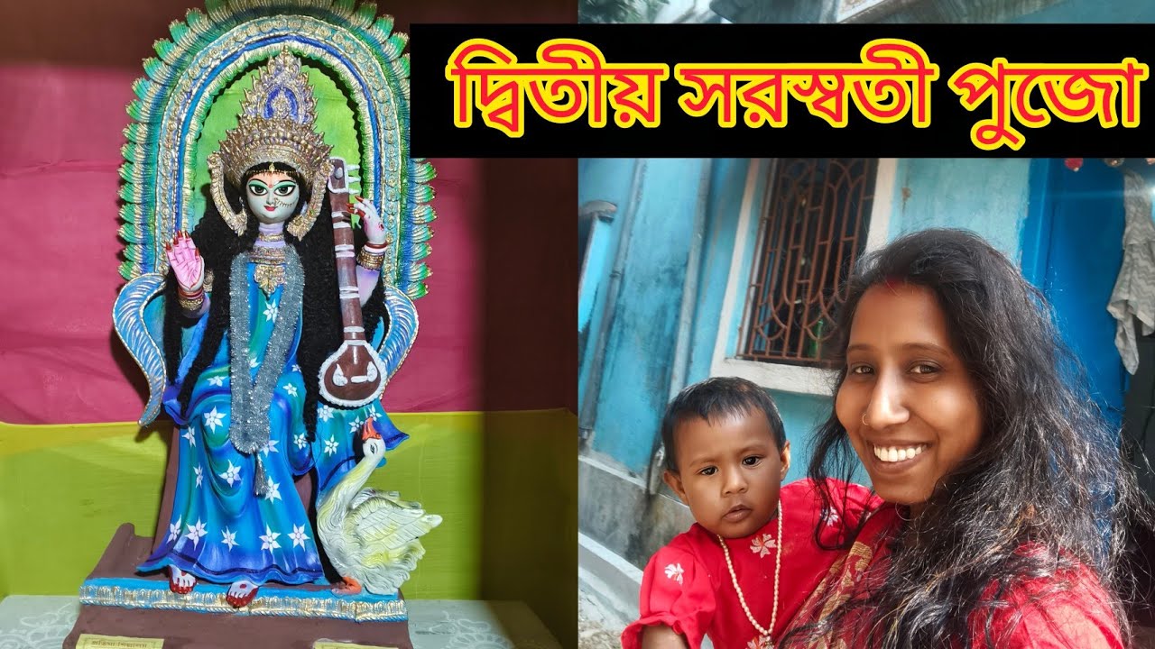 মেয়ে দেখা সেকেন্ড সরস্বতী পুজো 🙏🌹 baby fun 😊😊#dalivlogs #viral #vlog 