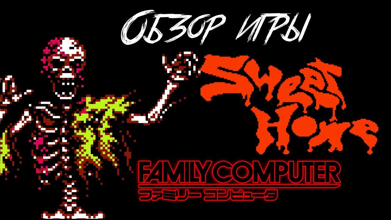 DHG #10 Обзор игры Sweet Home для Nintendo Famicom (начало серии Resident Evil)