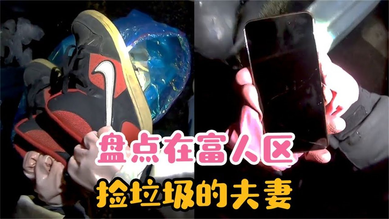 盘点在富人区捡垃圾的夫妻，这哪是在捡垃圾，这分明是在寻宝啊！