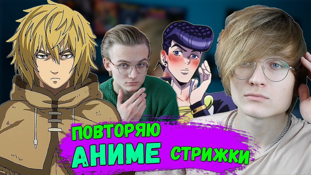 КАК Повторить Причёску из Аниме? | Топ Лучших Аниме Стрижек | Причёска Джоске, Эрена Йегера 2022