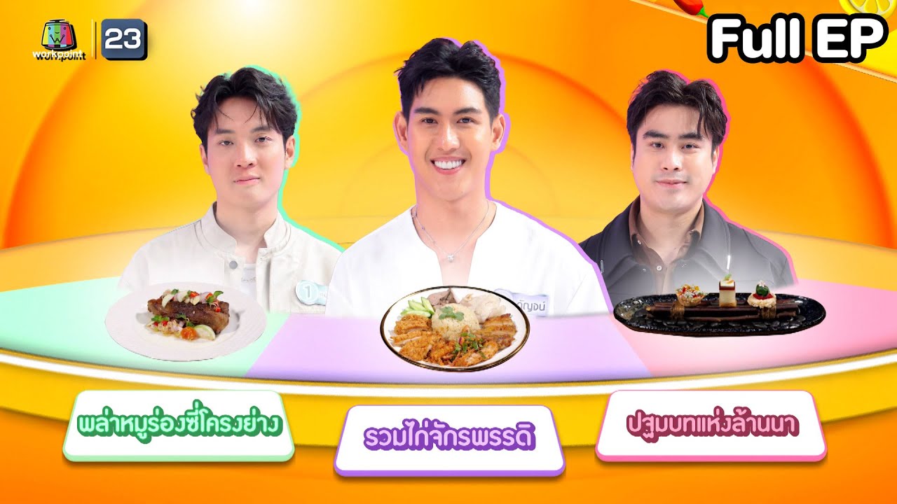 โต๊ะนี้มีจอง (WHO IS MY CHEF) | Ep.359 | 23 ม.ค. 69 FULL EP