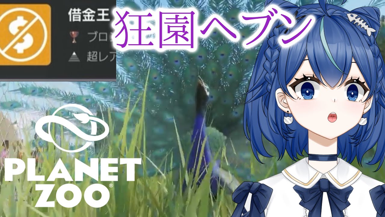 【プラネットズー】借金王により極楽の動物園