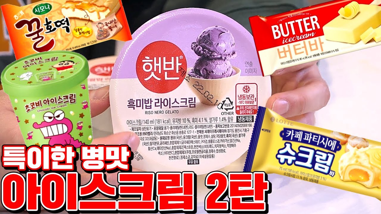 편의점 신상 특이한 아이스크림 리뷰 2탄!!! 밥알이 아이스크림에 ㅠㅠ  [꾹TV ]