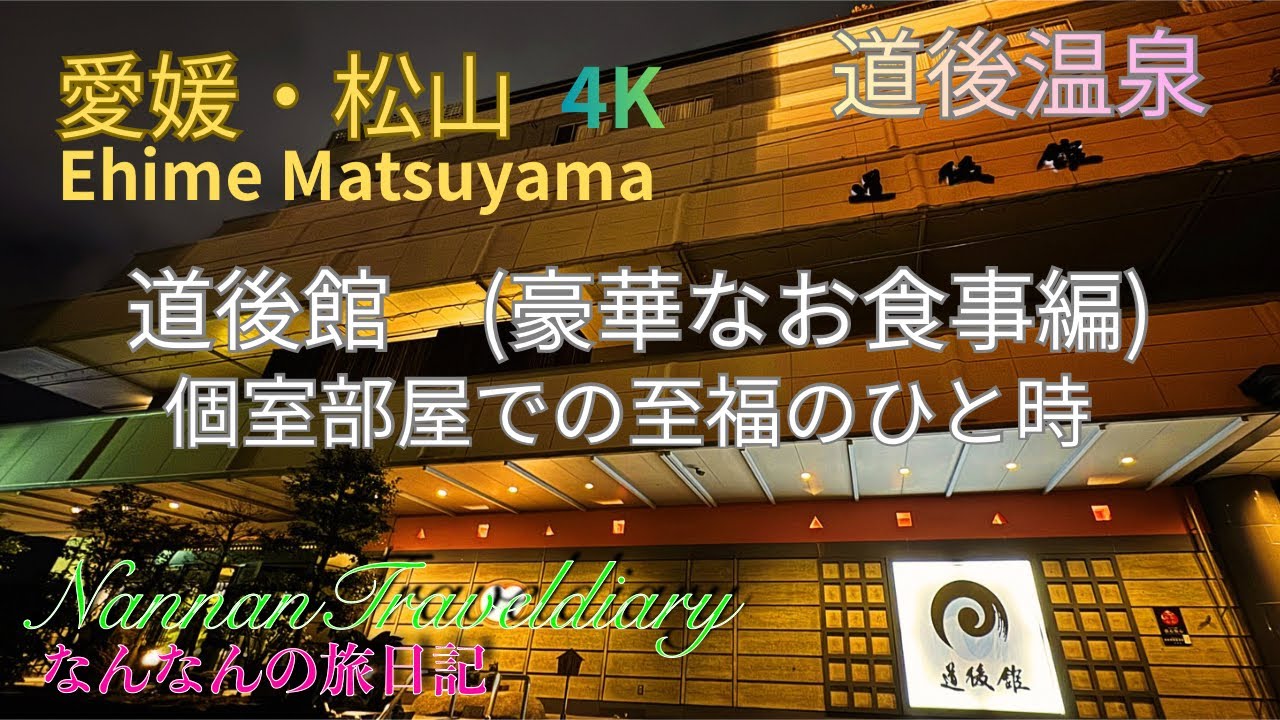 [Dogokan, Ehime] Насладитесь роскошным ужином в Dogokan в 4K! Отведайте блюда местной кухни Эхимэ...