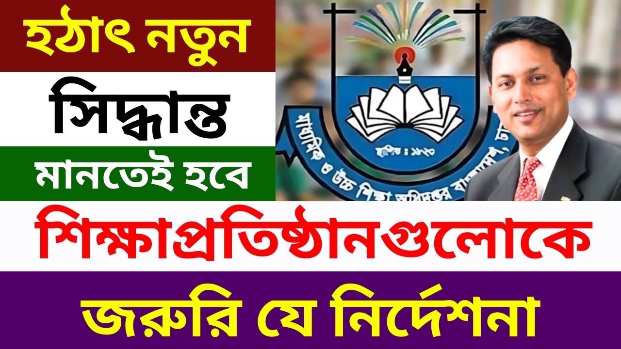 শিক্ষাপ্রতিষ্ঠানগুলোকে জরুরি নতুন নির্দেশনা জারি । Education News 2025