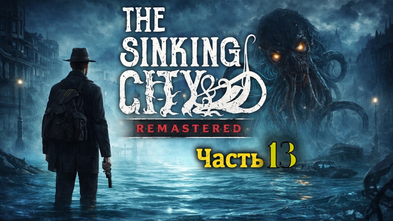 The Sinking City Remastered Прохождение (Часть 13) Danqer