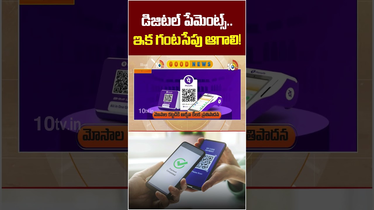 డిజిటల్ పేమెంట్స్.. ఇక గంటసేపు ఆగాలి! #digitalpayments #rbi #phonepay #googlepay #10tv