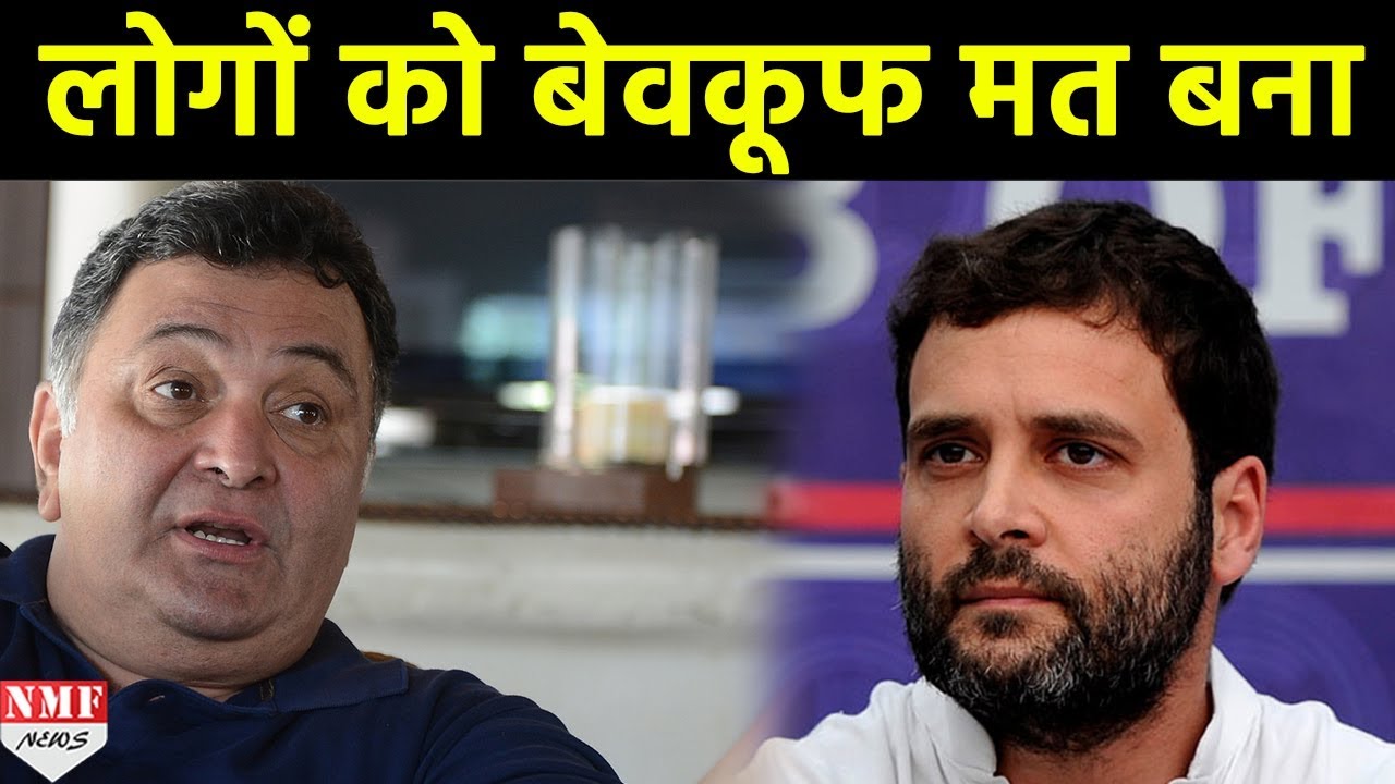 Rahul Gandhi के वंशवाद वाले बयान पर भड़के Rishi Kapoor