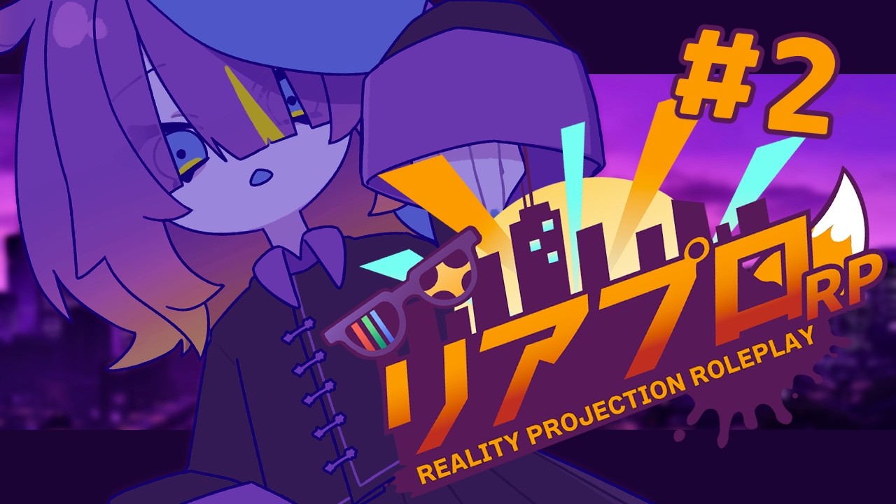 【 #リアプロRP 】なにもない街【I-STREAM/深海めんか】#2